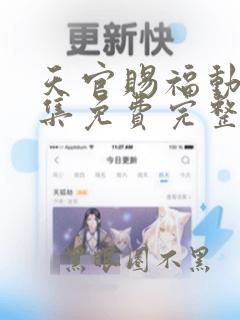 天官赐福动漫全集免费完整版