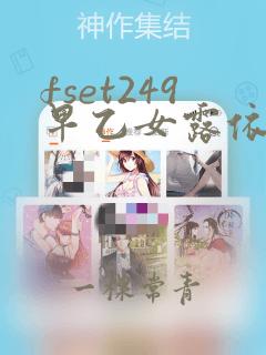 fset249早乙女露依在线观看