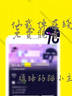 仙武传在线高清免费观看