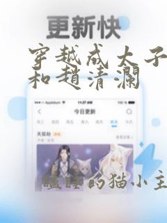 穿越成太子李辰和赵清澜