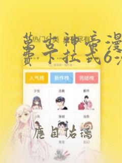 万古神帝漫画免费下拉式6漫画