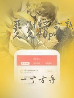 亚洲综合熟女久久久40p