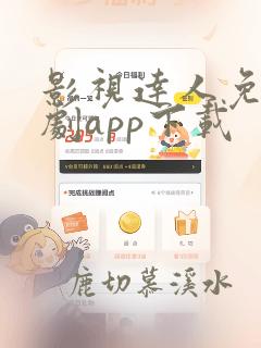 影视达人免费追剧app下载