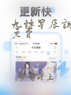 九转星辰诀全文免费