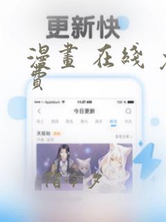 漫画 在线 免费