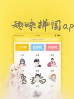 趣味拼图app