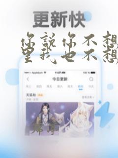 你说你不想在这里我也不想在这里歌名