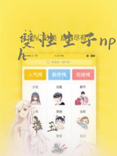 双性生子np高h