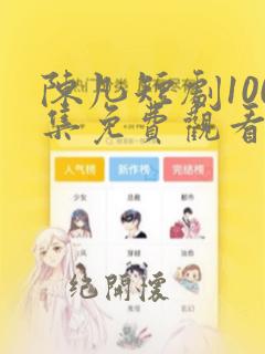 陈凡短剧100集免费观看