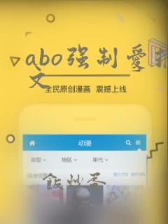 abo强制爱推文