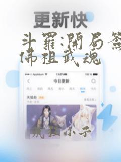 斗罗:开局签到佛祖武魂