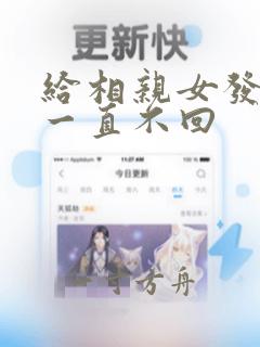 给相亲女发消息一直不回