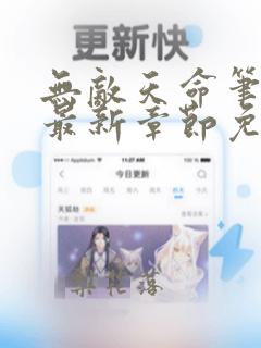 无敌天命笔趣阁最新章节免费阅读