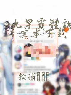 九星霸体诀txt 完本下载