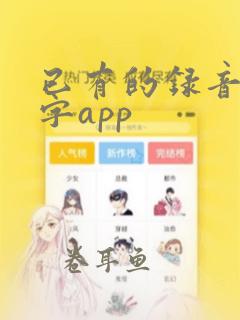 已有的录音转文字app