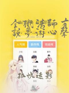 全职法师有声小说梦游心声