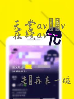 天堂av隺v在线av