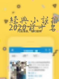 经典小说排行榜2020前十名