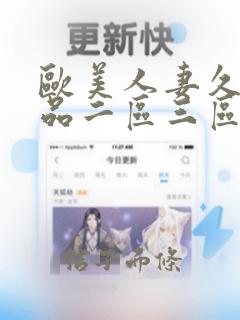 欧美人妻久久精品二区三区