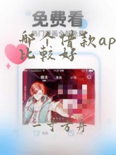 哪个借款app比较好