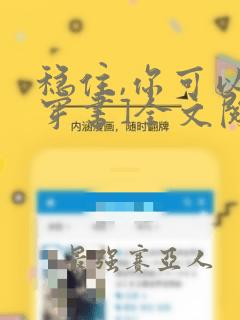 稳住,你可以[穿书]全文阅读