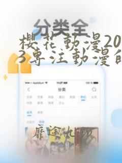 樱花动漫2023专注动漫的门户网站