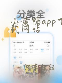 小黄鸭app下载网站