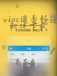 ios追番动漫软件下载