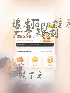 追剧app推荐免费短剧