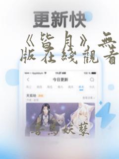 《皆月》无删减版在线观看