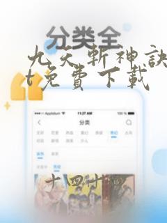 九天斩神诀txt免费下载