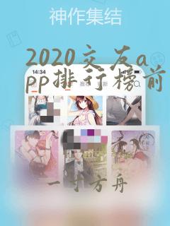 2020交友app排行榜前十名