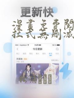 漫画免费阅读下拉式无删减