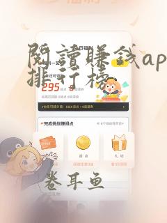 阅读赚钱app排行榜