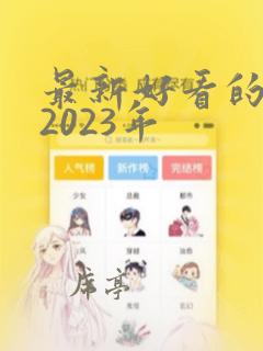 最新好看的韩剧2023年