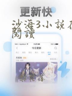 沙海3小说在线阅读