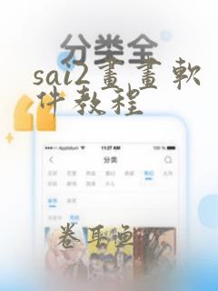 sai2画画软件教程