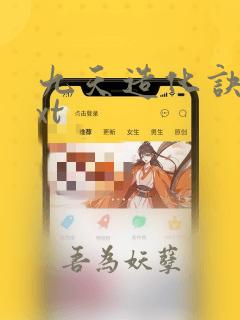 九天造化诀 txt