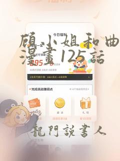 顾小姐和曲小姐漫画125话