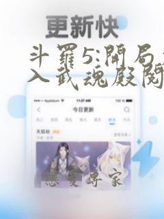 斗罗5:开局加入武魂殿阅读全文