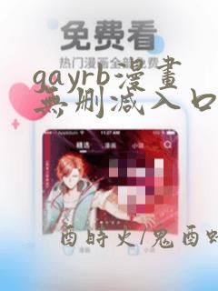 gayrb漫画无删减入口