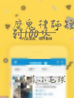 魔鬼律师短剧1到100集