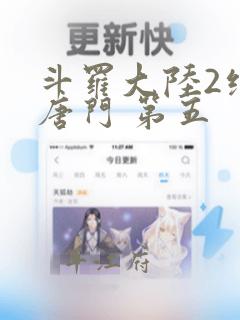 斗罗大陆2绝世唐门 第五