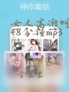 女人高潮叫床声48分钟mp3