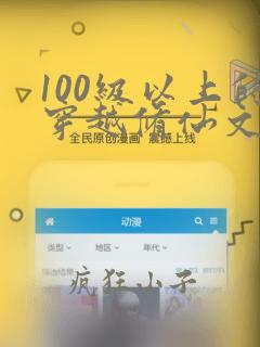 100级以上的穿越修仙文