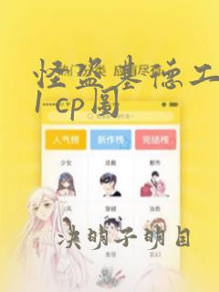 怪盗基德工藤新1 cp图