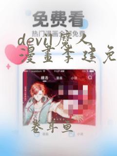 devil魔人漫画李建免费观看