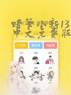 蜡笔小新13季中文免费版