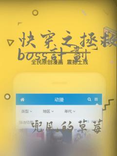 快穿之拯救黑化boss计划