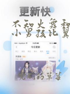 不知火舞和三个小男孩比翼鸟